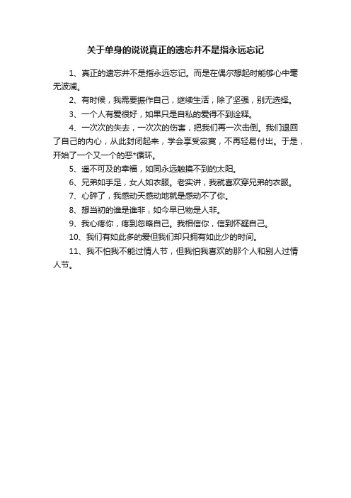 关于单身的说说真正的遗忘并不是指永远忘记