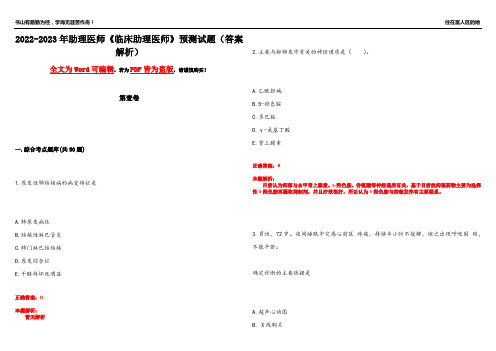 2022-2023年助理医师《临床助理医师》预测试题18(答案解析)