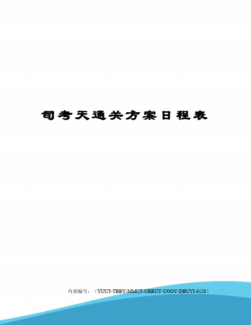 司考天通关方案日程表