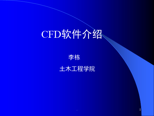 CFD技术介绍(课堂PPT)