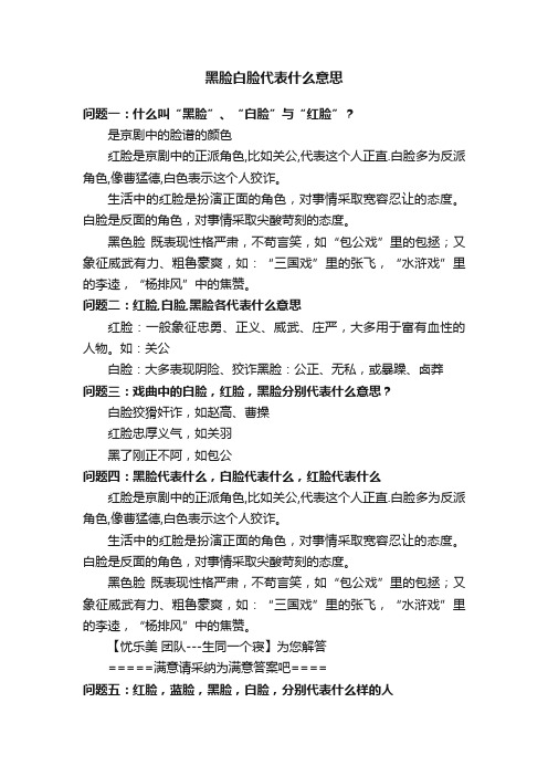 黑脸白脸代表什么意思