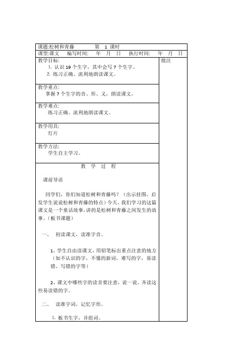 23.松树和青藤 2018年春学期小学二年级语文下册(湘教版)精品教案