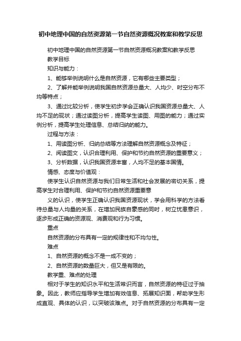 初中地理中国的自然资源第一节自然资源概况教案和教学反思