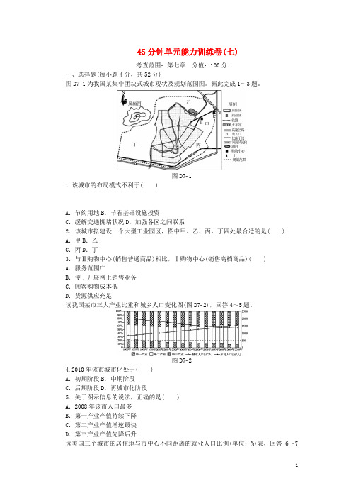 高考复习方案(全国卷地区)高考地理一轮复习 45分钟单元能力训练卷(七)湘教版