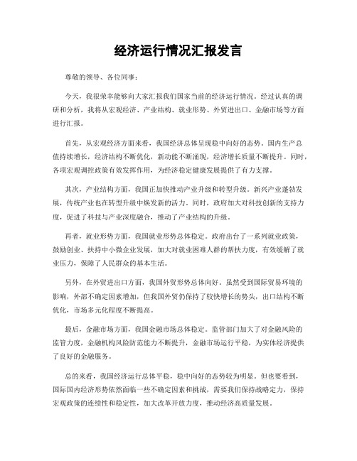 经济运行情况汇报发言