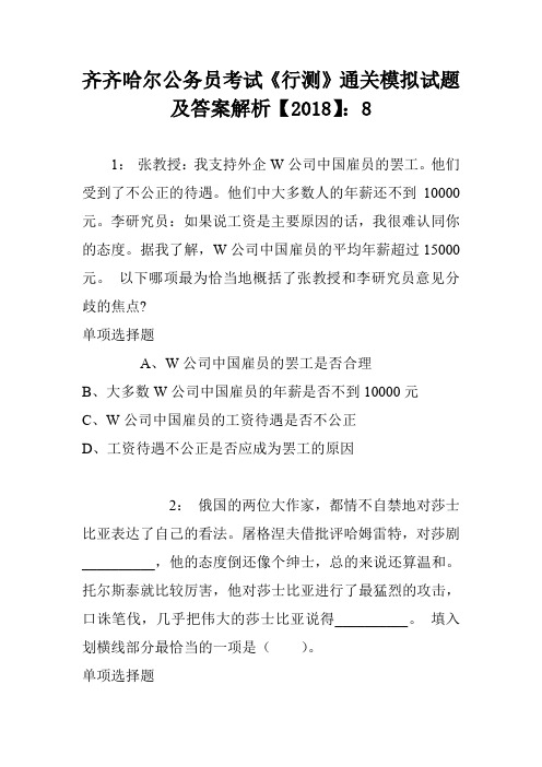 齐齐哈尔公务员考试《行测》通关模拟试题及答案解析【2018】:8
