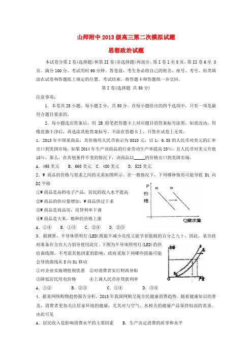 山东师范大学附属中学2016届高三政治上学期第二次模拟考试试题