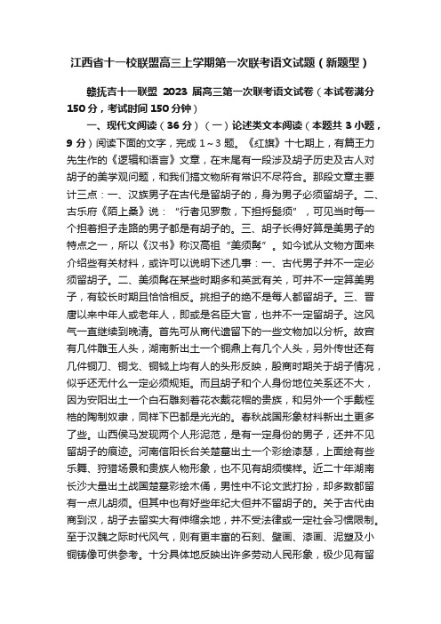 江西省十一校联盟高三上学期第一次联考语文试题（新题型）