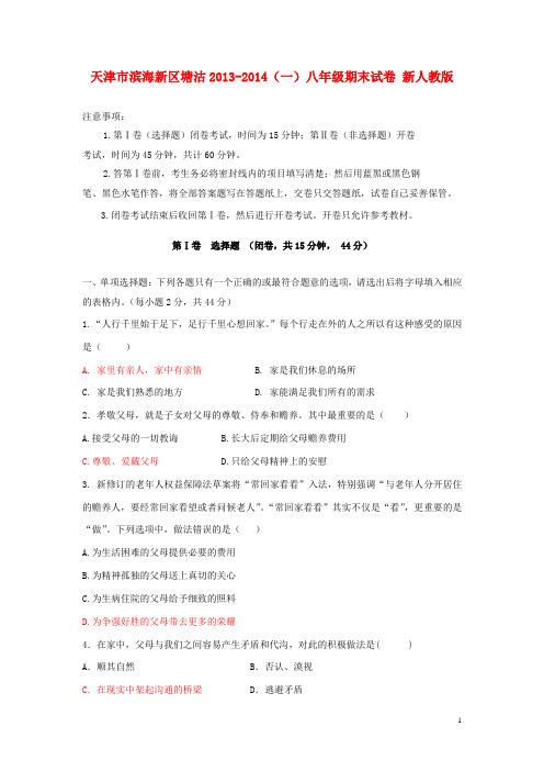 天津市滨海新区塘沽八年级思想品德期末试卷(一) 新人教版