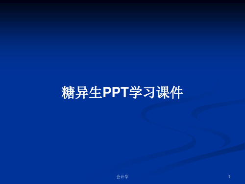 糖异生PPT学习课件PPT学习教案