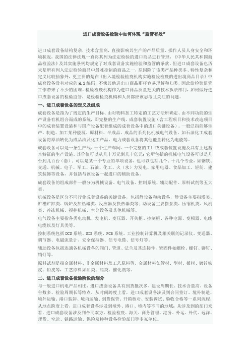 进口成套设备检验中如何体现“监管有效”