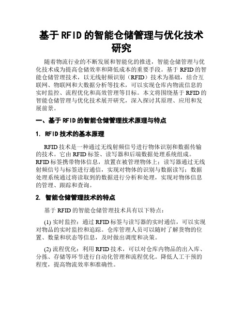 基于RFID的智能仓储管理与优化技术研究