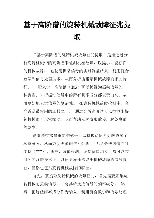 基于高阶谱的旋转机械故障征兆提取