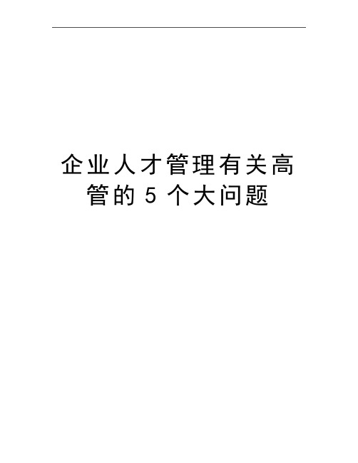 最新企业人才有关高管的5个大问题