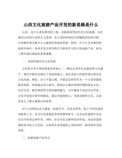 山西文化旅游产品开发的新思路是什么