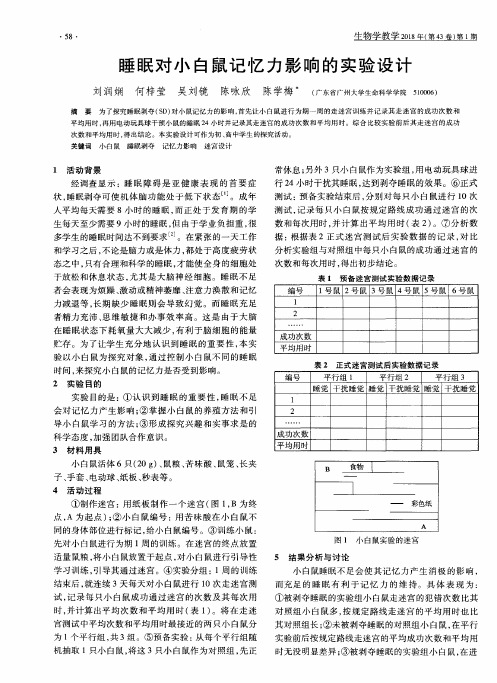 睡眠对小白鼠记忆力影响的实验设计