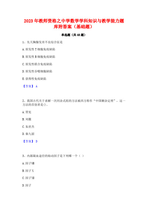 2023年教师资格之中学数学学科知识与教学能力题库附答案(基础题)