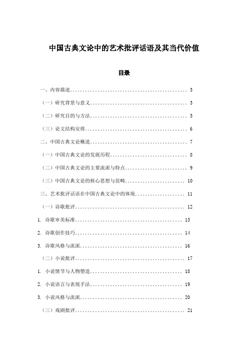 中国古典文论中的艺术批评话语及其当代价值