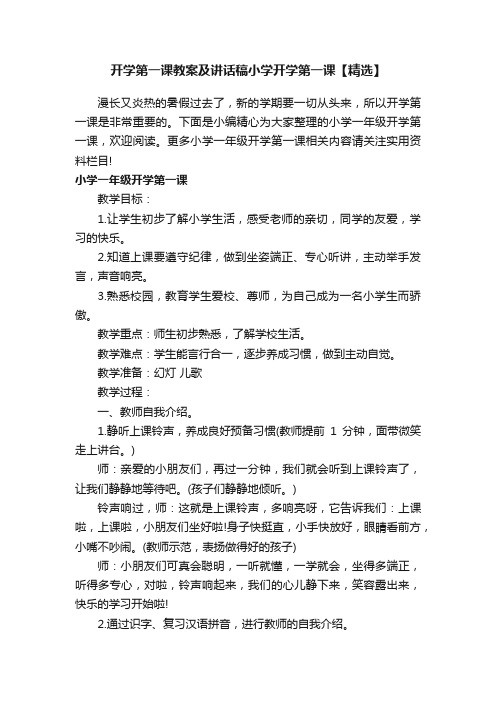 开学第一课教案及讲话稿小学开学第一课【精选】