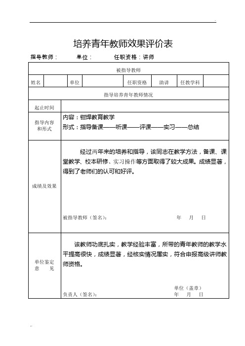 培养、指导青年教师情况表