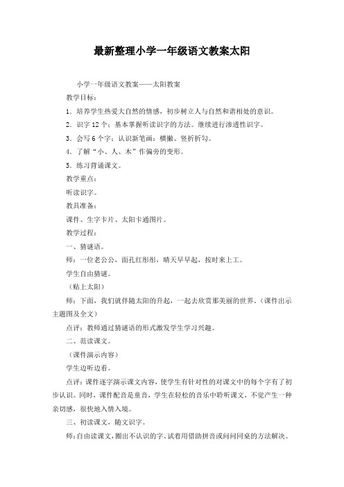 最新整理小学一年级语文教案太阳