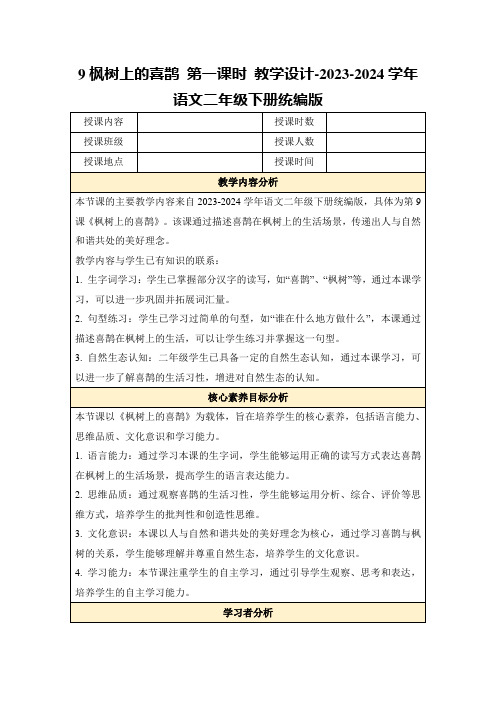 9枫树上的喜鹊第一课时教学设计-2023-2024学年语文二年级下册统编版