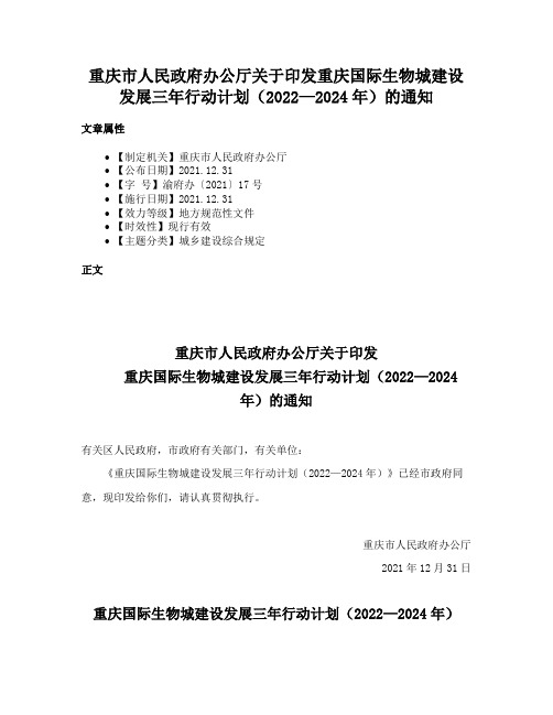 重庆市人民政府办公厅关于印发重庆国际生物城建设发展三年行动计划（2022—2024年）的通知