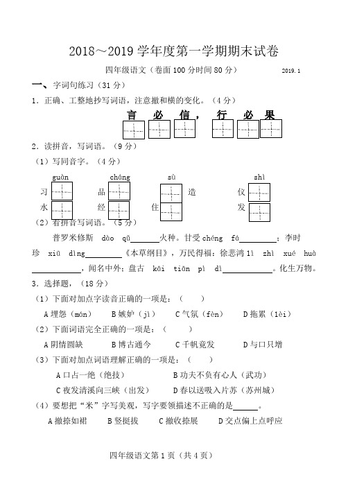 四年级2018--2019年度第一学期期末语文试卷