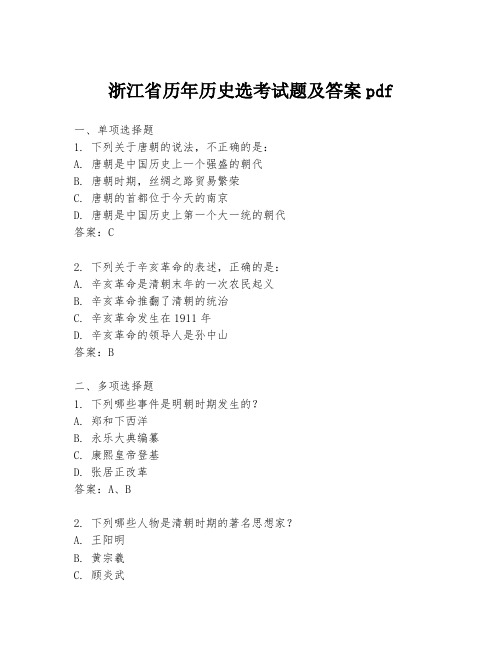 浙江省历年历史选考试题及答案pdf