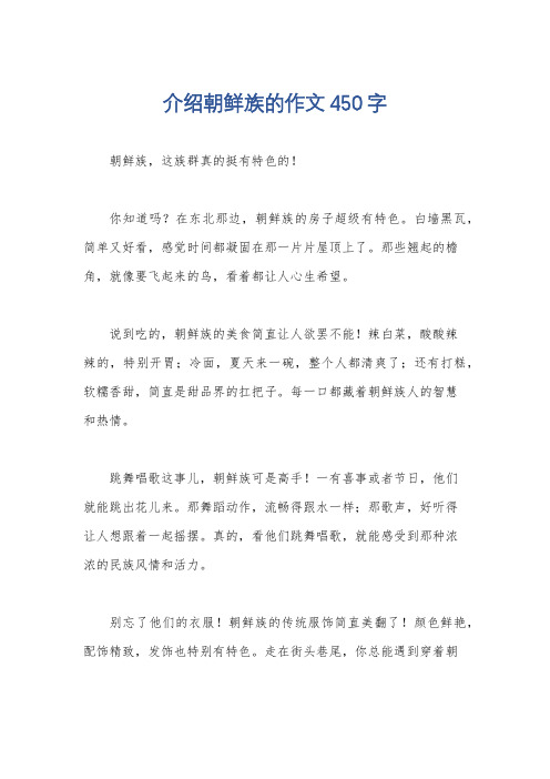 介绍朝鲜族的作文450字