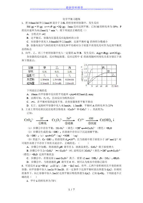 化学平衡习题集(含答案及解析)