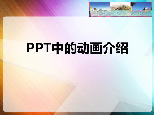 PPT动画知识介绍