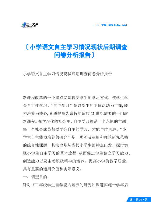 小学语文自主学习情况现状后期调查问卷分析报告