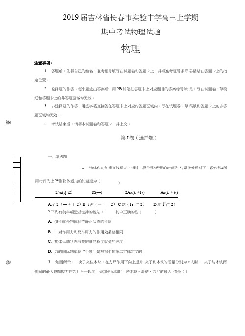 【100所名校】吉林省长春市实验中学2019届高三上学期期中考试物理试卷+含解析.doc