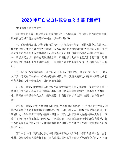 2023律师自查自纠报告范文5篇【最新】