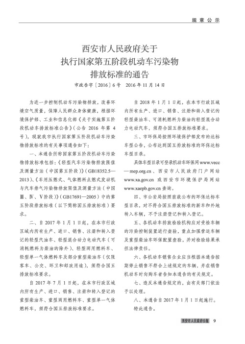 西安市人民政府关于执行国家第五阶段机动车污染物排放标准的通告