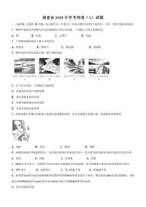 福建省2018年中考物理试题A及答案