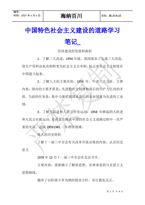 中国特色社会主义建设的道路学习笔记