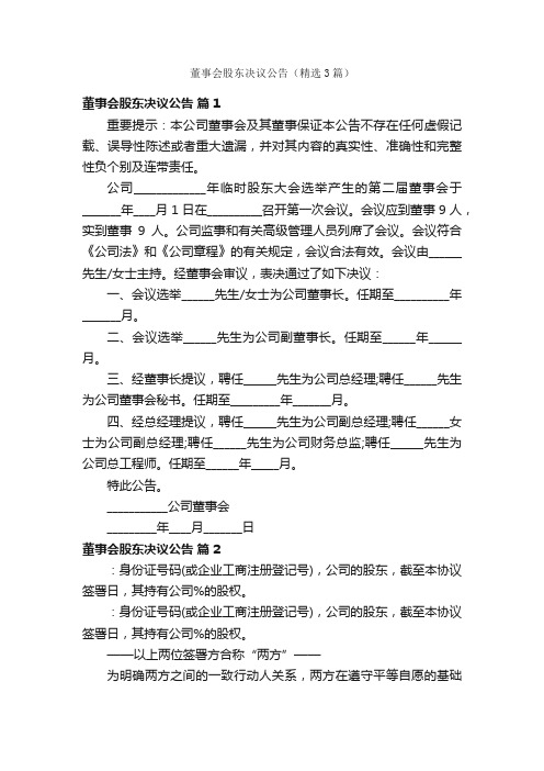 董事会股东决议公告（精选3篇）