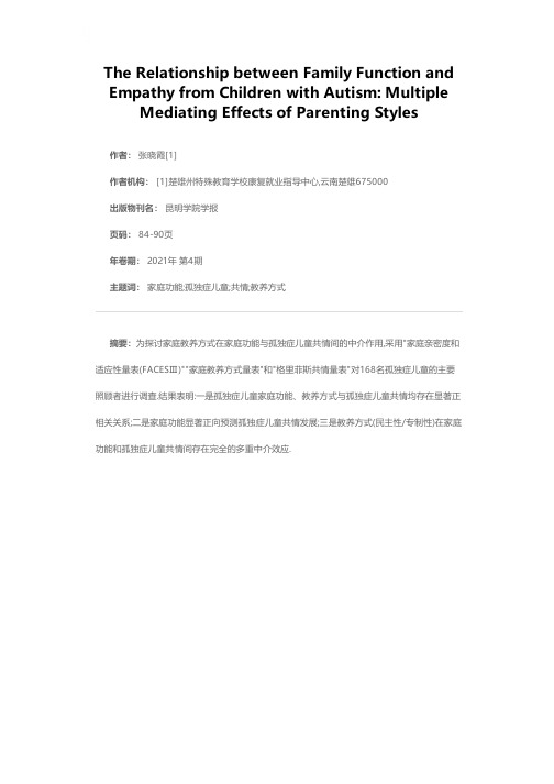 家庭功能与孤独症儿童共情的关系教养方式的多重中介作用