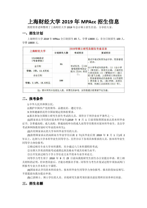 上海财经大学2019年MPAcc招生信息