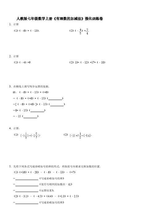 人教版七年级数学上册《有理数的加减法》强化训练卷【含答案】