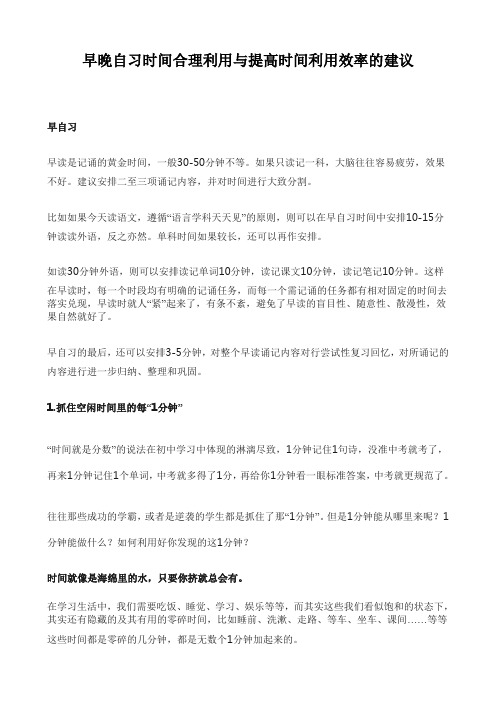 早晚自习时间合理利用与提高时间利用效率的建议