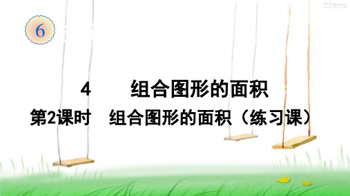 人教版数学四年级上册4  组合图形的面积(2)课件