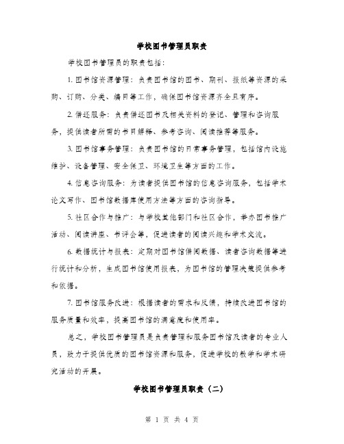 学校图书管理员职责（2篇）