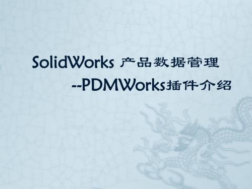 Solidworks-PDM插件介绍