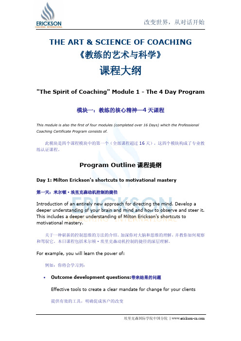 玛丽莲《教练艺术与科学课程大纲(详细)》