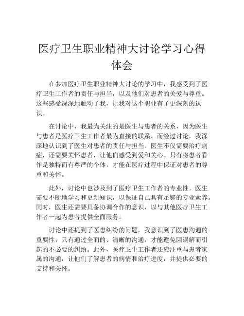 医疗卫生职业精神大讨论学习心得体会