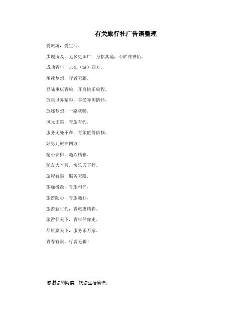 有关旅行社广告语整理