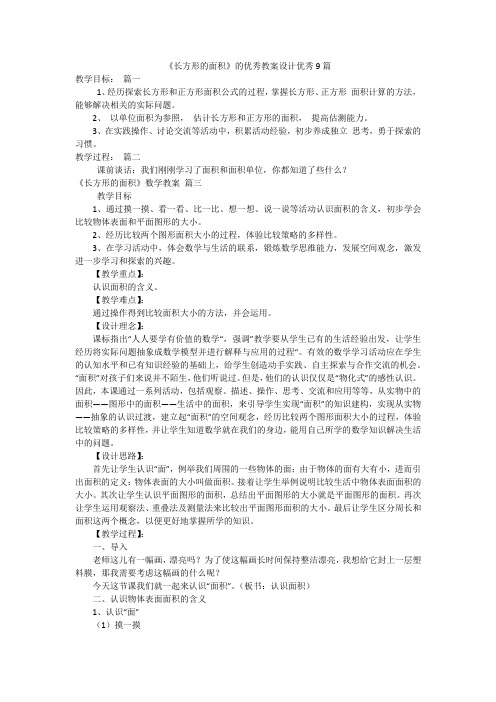 《长方形的面积》的优秀教案设计优秀9篇